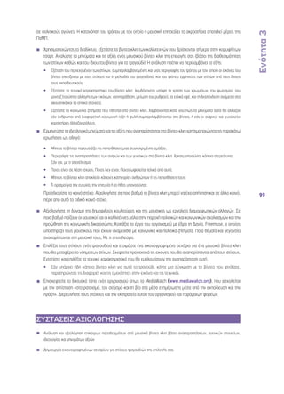 Ενότητα 3 
99 
σε πολιτικούς αγώνες. Η κατανόηση του τρόπου με τον οποίο η μουσική επηρεάζει τα ακροατήρια αποτελεί μέρος της 
ΠσΜΠ. 
◾◾ Χρησιμοποιώντας το διαδίκτυο, εξετάστε τα βίντεο κλιπ των καλλιτεχνών που βρίσκονται σήμερα στην κορυφή των 
τσαρτ. Αναλύστε τα μηνύματα και τις αξίες ενός μουσικού βίντεο κλιπ της επιλογής σας (βάσει της διαθεσιμότητας 
των στίχων καθώς και του ίδιου του βίντεο για το τραγούδι). Η ανάλυση πρέπει να περιλαμβάνει τα εξής: 
•• Εξέταση του περιεχομένου των στίχων, συμπεριλαμβανομένης και μιας περιγραφής του τρόπου με τον οποίο οι εικόνες του 
βίντεο σχετίζονται με τους στίχους και τη μελωδία του τραγουδιού, και του τρόπου ερμηνείας των στίχων από τους ίδιους 
τους εκπαιδευτικούς 
•• Εξετάστε τα τεχνικά χαρακτηριστικά του βίντεο κλιπ, λαμβάνοντας υπόψη τη χρήση των χρωμάτων, του φωτισμού, του 
μοντάζ (ταχύτητα αλλαγής των εικόνων, αντιπαράθεση, μείωση του ρυθμού), τα ειδικά εφέ, και τη διασύνδεση ανάμεσα στα 
ακουστικά και τα οπτικά στοιχεία. 
•• Εξετάστε τα κοινωνικά ζητήματα που τίθενται στο βίντεο κλιπ, λαμβάνοντας κατά νου πώς τα μηνύματα αυτά θα άλλαζαν 
εάν άνθρωποι από διαφορετική κοινωνική τάξη ή φυλή συμπεριλαμβάνονταν στο βίντεο, ή εάν οι αντρικοί και γυναικείοι 
χαρακτήρες άλλαζαν ρόλους. 
Ερμηνεύστε τα ιδεολογικά μηνύματα και τις αξίες που αναπαρίστανται στο βίντεο κλιπ χρησιμοποιώντας τις παρακάτω 
ερωτήσεις ως οδηγό: 
•• Μήπως το βίντεο παρουσιάζει τις πεποιθήσεις μιας συγκεκριμένης ομάδας; 
•• Περιγράψτε τις αναπαραστάσεις των αντρών και των γυναικών στο βίντεο κλιπ. Χρησιμοποιούνται κάποια στερεότυπα; 
Εάν ναι, με τι αποτέλεσμα; 
•• Ποιος είναι σε θέση ισχύος; Ποιος δεν είναι; Ποιος ωφελείται τελικά από αυτό; 
•• Μήπως το βίντεο κλιπ αποκλείει κάποιες κατηγορίες ανθρώπων ή τις πεποιθήσεις τους; 
•• Τι ορισμοί για την ευτυχία, την επιτυχία ή το ήθος υπονοούνται; 
Προσδιορίστε το κοινό στόχο. Αξιολογήστε σε ποιο βαθμό το βίντεο κλιπ μπορεί να έχει απήχηση και σε άλλο κοινό, 
πέρα από αυτό το ειδικό κοινό στόχο. 
◾◾ Αξιολογήστε τη δύναμη της δημοφιλούς κουλτούρας και της μουσικής ως εργαλεία διαμορφωτικών αλλαγών. Σε 
ποιο βαθμό παίζουν οι μουσικοί και οι καλλιτέχνες ρόλο στην παροχή πολιτικών και κοινωνικών σχολιασμών και την 
προώθηση της κοινωνικής δικαιοσύνης; Κοιτάξτε το έργο του οργανισμού με έδρα τη Δανία, Freemuse, ο οποίος 
υποστηρίζει τους μουσικούς που έχουν αναμειχθεί με κοινωνικά και πολιτικά ζητήματα. Ποια θέματα και γεγονότα 
αναπαρίστανται στη μουσική τους; Με τι αποτέλεσμα; 
◾◾ Επιλέξτε τους στίχους ενός τραγουδιού και ετοιμάστε ένα εικονογραφημένο σενάριο για ένα μουσικό βίντεο κλιπ 
που θα μεταφέρει το νόημα των στίχων. Σκεφτείτε προσεκτικά τις εικόνες που θα αναπαρίστανται από τους στίχους. 
Εντοπίστε και επιλέξτε τα τεχνικά χαρακτηριστικά που θα εμπλουτίσουν την αναπαράσταση αυτή. 
•• Εάν υπάρχει ήδη κάποιο βίντεο κλιπ για αυτό το τραγούδι, κάντε μια σύγκριση με το βίντεο που φτιάξατε, 
παρατηρώντας τις διαφορές και τις ομοιότητες στην εικόνα και τις τεχνικές. 
◾◾ Επισκεφτείτε το δικτυακό τόπο ενός οργανισμού όπως το MediaWatch (www.mediawatch.org), που ασχολείται 
με την αντίσταση «στο ρατσισμό, τον σεξισμό και τη βία στα μέσα ενημέρωσης μέσα από την εκπαίδευση και την 
πράξη». Διερευνήστε τους στόχους και την εκστρατεία αυτού του οργανισμού και παρόμοιων φορέων. 
ΣΥΣΤΑΣΕΙΣ ΑΞΙΟΛΟΓΗΣΗΣ 
◾◾ Ανάλυση και αξιολόγηση επίκαιρων παραδειγμάτων από μουσικά βίντεο κλιπ βάσει αναπαραστάσεων, τεχνικών στοιχείων, 
ιδεολογίας και μηνυμάτων αξιών 
◾◾ Δημιουργία εικονογραφημένων σεναρίων για στίχους τραγουδιών της επιλογής σας 
 