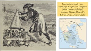Γελοιογραφία της εποχής για την
αντιπαλότητα Αυτόχθονων και Ετερόχθονων
(Αθήνα, Γεννάδειος Βιβλιοθήκη).
Ιστορία του Ελληνικού Έθνους, τ.ΙΓ΄,
Εκδοτική Αθηνών, Αθήνα 1977, σ.460.
 