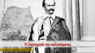 Η λειτουργία του πολιτεύματος
Oscar Kramer, Όθων, Βασιλεύς της Ελλάδος
 
