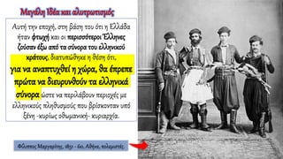 Αυτή την εποχή, στη βάση του ότι η Ελλάδα
ήταν φτωχή και οι περισσότεροι Έλληνες
ζούσαν έξω από τα σύνορα του ελληνικού
κράτους, διατυπώθηκε η θέση ότι,
για να αναπτυχθεί η χώρα, θα έπρεπε
πρώτα να διευρυνθούν τα ελληνικά
σύνορα ώστε να περιλάβουν περιοχές με
ελληνικούς πληθυσμούς που βρίσκονταν υπό
ξένη -κυρίως οθωμανική- κυριαρχία.
Μεγάλη Ιδέα και αλυτρωτισμός
Φίλιππος Μαργαρίτης, 1851 - 60, Αθήνα, πολεμιστές.
 