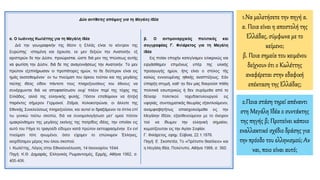 1.Να μελετήσετε την πηγή α.
α. Ποια είναι η αποστολή της
Ελλάδας, σύμφωνα με το
κείμενο;
β. Ποια σημεία του κειμένου
δείχνουν ότι ο Κωλέττης
αναφέρεται στην εδαφική
επέκταση της Ελλάδας;
2.Ποια στάση τηρεί απέναντι
στη Μεγάλη Ιδέα ο συντάκτης
της πηγής β; Προτείνει κάποιο
εναλλακτικό σχέδιο δράσης για
την πρόοδο του ελληνισμού; Αν
ναι, ποιο είναι αυτό;
 