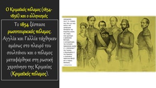 Ο Κριμαϊκός πόλεμος (1854-
1856) και ο ελληνισμός
Το 1854 ξέσπασε
ρωσοτουρκικός πόλεμος.
Αγγλία και Γαλλία τάχθηκαν
αμέσως στο πλευρό του
σουλτάνου και ο πόλεμος
μεταφέρθηκε στη ρωσική
χερσόνησο της Κριμαίας
(Κριμαϊκός πόλεμος).
 