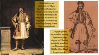 Ο υποστράτηγος και
υπασπιστής του Όθωνος
Χριστόδουλος Χατζηπέτρος
ανέλαβε με επιτυχία την ηγεσία
του αγώνα στη Θεσσαλία. Η
αποχώρησή του τον Ιούνιο του
1854 σήμανε και το τέλος της
θεσσαλικής εξέγερσης. Αθήνα,
Εθνικό Ιστορικό Μουσείο.
Ο Τσάμης Καρατάσος,
γιος Μακεδόνα αγωνιστή,
έδρασε κυρίως στην
εξέγερση της Χαλκιδικής
επικεφαλής Μακεδόνων
που εξόρμησαν από την
Ελλάδα. Αθήνα, Εθνικό
Ιστορικό Μουσείο.
 