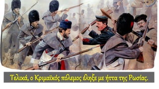 Τελικά, ο Κριμαϊκός πόλεμος έληξε με ήττα της Ρωσίας.
 