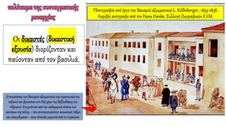 Οι δικαστές (δικαστική
εξουσία) διορίζονταν και
παύονταν από τον βασιλιά.
Ο στρατώνας των Βαυαρών αξιωματικών και στρατιωτών του
πεζικού που βρισκόταν στο ΝΔ χώρο της Βιβλιοθήκης του
Αδριανού. Στιγμιότυπο από την καθημερινή κίνηση των
κατοίκων της πόλης – που αντιπροσωπεύουν κοινωνικές τάξεις
και επαγγέλματα – στην πλατεία μπροστά από το στρατώνα.
πολίτευμα της συνταγματικής
μοναρχίας
Υδατογραφία από έργο του Βαυαρού αξιωματικού L. Köllnberger, 1833-1838.
Ακριβές αντίγραφο από τον Hans Hanke. Συλλογή Ζωγραφικών Ε.Ι.Μ.
 