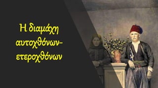 Η διαμάχη
αυτοχθόνων-
ετεροχθόνων
 