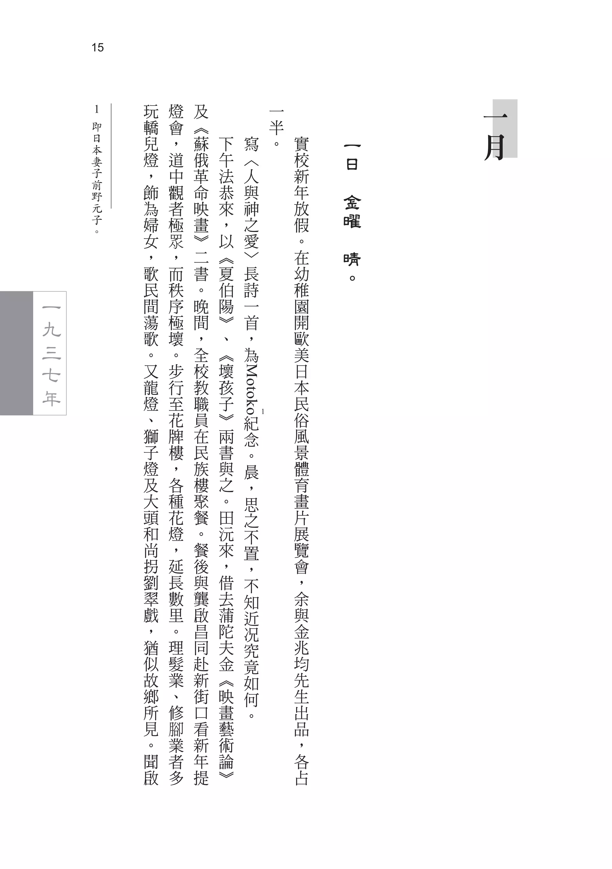 15




    1
                           玩   燈   及                 一               一
                           轎   會   ︽                 半
     即
       日
         本
                           兒   ，   蘇   下     寫       。   實       一   月
           妻               燈   道   俄   午     ︿           校       日
             子             ，   中   革   法     人           新   　
               前           飾   觀   命   恭     與           年
                 野
                           為   者   映   來     神           放
                                                                 金
                   元
                     子     婦   極   畫   ，     之           假       曜
                       。
                           女   眾   ︾   以     愛           。   　
                           ，   ，   二   ︽     ﹀           在       晴
                           歌   而   書   夏     長           幼       。
                           民   秩   。   伯     詩           稚
一                          間   序   晚   陽     一           園
九                          蕩   極   間   ︾     首           開
                           歌   壞   ，   、     ，           歐
三                          。   。   全   ︽     為           美
七                          又   步   校   壞                 日
                                           Motoko




年                          龍   行   教   孩                 本
                           燈   至   職   子                 民
                           、   花   員   ︾     紀   1       俗
                           獅   牌   在   兩     念           風
                           子   樓   民   書     。           景
                           燈   ，   族   與     晨           體
                           及   各   樓   之     ，           育
                           大   種   聚   。     思           畫
                           頭   花   餐   田     之           片
                           和   燈   。   沅     不           展
                           尚   ，   餐   來     置           覽
                           拐   延   後   ，     ，           會
                           劉   長   與   借     不           ，
                           翠   數   龔   去     知           余
                           戲   里   啟   蒲     近           與
                           ，   。   昌   陀     况           金
                           猶   理   同   夫     究           兆
                           似   髮   赴   金     竟           均
                           故   業   新   ︽     如           先
                           鄉   、   街   映     何           生
                           所   修   口   畫     。           出
                           見   腳   看   藝                 品
                           。   業   新   術                 ，
                           聞   者   年   論                 各
                           啟   多   提   ︾                 占
 