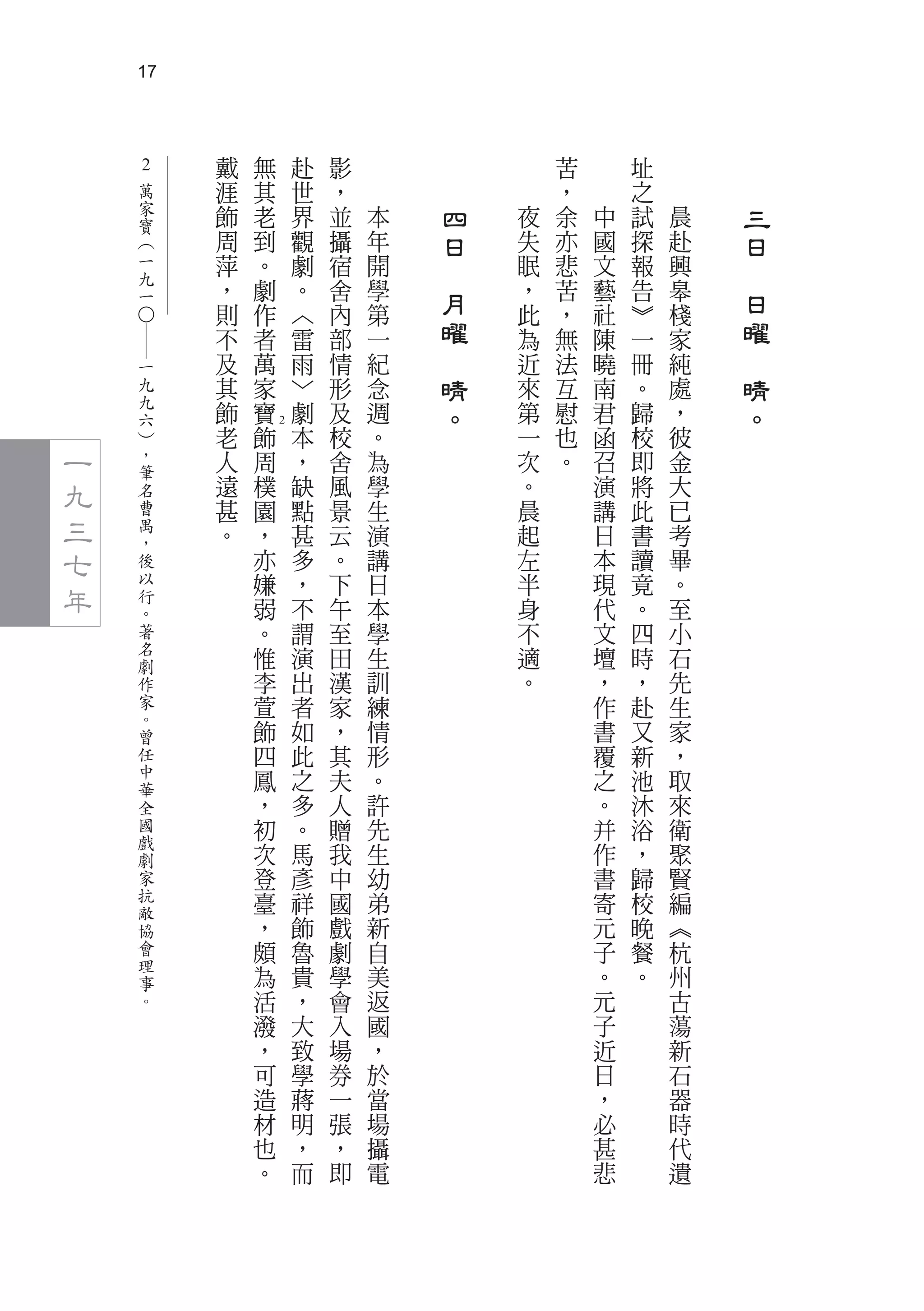 17



                     戴   無       赴   影                   苦       址
    2
     萬               涯   其       世   ，                   ，       之
       家
         寶
                     飾   老       界   並   本       四   夜   余   中   試   晨       三
           ︵         周   到       觀   攝   年       日   失   亦   國   探   赴       日
             一       萍   。       劇   宿   開   　       眠   悲   文   報   興   　
               九     ，   劇       。   舍   學           ，   苦   藝   告   皋
                 一
                     則   作       ︿   內   第
                                                 月   此   ，   社   ︾   棧
                                                                             日
                                                 曜                           曜
    ○―




                     不   者       雷   部   一           為   無   陳   一   家
           一         及   萬       雨   情   紀   　       近   法   曉   冊   純   　
           九         其   家       ﹀   形   念       晴   來   互   南   。   處       晴
           九
           六
                     飾   寶       劇   及   週       。   第   慰   君   歸   ，       。
           ︶         老   飾   2   本   校   。           一   也   函   校   彼
一          ，         人   周       ，   舍   為           次   。   召   即   金
           筆
九          名         遠   樸       缺   風   學           。       演   將   大
           曹         甚   園       點   景   生           晨       講   此   已
三          禺         。   ，       甚   云   演           起       日   書   考
七          ，
           後             亦       多   。   講           左       本   讀   畢
年          以             嫌       ，   下   日           半       現   竟   。
           行
           。             弱       不   午   本           身       代   。   至
           著             。       謂   至   學           不       文   四   小
           名             惟       演   田   生           適       壇   時   石
           劇
           作             李       出   漢   訓           。       ，   ，   先
           家             萱       者   家   練                   作   赴   生
           。
           曾             飾       如   ，   情                   書   又   家
           任             四       此   其   形                   覆   新   ，
           中             鳳       之   夫   。                   之   池   取
           華
           全             ，       多   人   許                   。   沐   來
           國             初       。   贈   先                   并   浴   衛
           戲             次       馬   我   生                   作   ，   聚
           劇
           家             登       彥   中   幼                   書   歸   賢
           抗             臺       祥   國   弟                   寄   校   編
           敵
           協             ，       飾   戲   新                   元   晚   ︽
           會             頗       魯   劇   自                   子   餐   杭
           理             為       貴   學   美                   。   。   州
           事
           。             活       ，   會   返                   元       古
                         潑       大   入   國                   子       蕩
                         ，       致   場   ，                   近       新
                         可       學   券   於                   日       石
                         造       蔣   一   當                   ，       器
                         材       明   張   場                   必       時
                         也       ，   ，   攝                   甚       代
                         。       而   即   電                   悲       遺
 