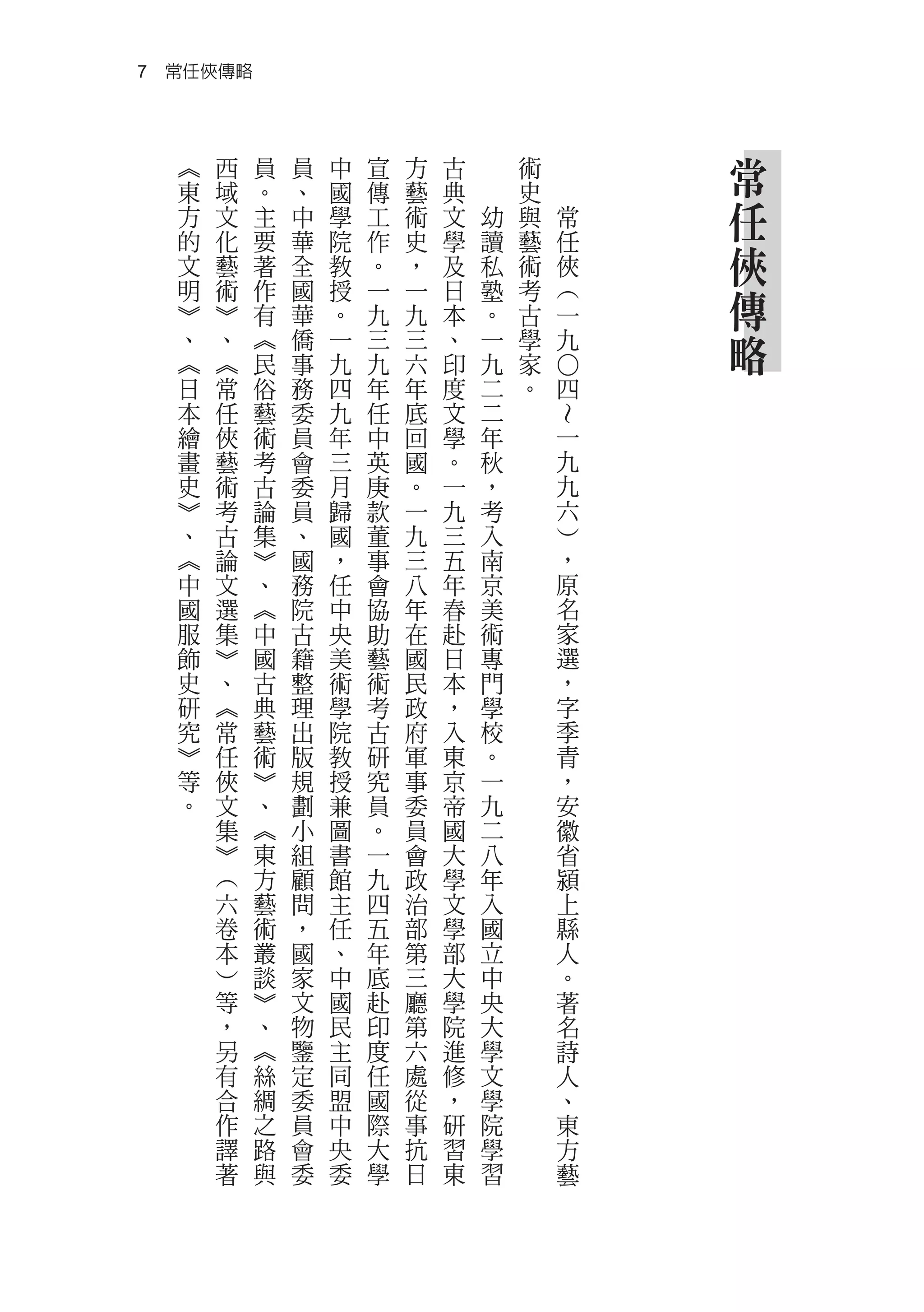 7　常任俠傳略



   ︽   西   員   員   中   宣   方   古       術           常
   東   域   。   、   國   傳   藝   典       史
   方   文   主   中   學   工   術   文   幼   與       常   任
   的
   文
       化
       藝
           要
           著
               華
               全
                   院
                   教
                       作
                       。
                           史
                           ，
                               學
                               及
                                   讀
                                   私
                                       藝
                                       術
                                               任
                                               俠   俠
   明
   ︾
       術
       ︾
           作
           有
               國
               華
                   授
                   。
                       一
                       九
                           一
                           九
                               日
                               本
                                   塾
                                   。
                                       考
                                       古
                                               ︵
                                               一
                                                   傳
   、
   ︽
       、
       ︽
           ︽
           民
               僑
               事
                   一
                   九
                       三
                       九
                           三
                           六
                               、
                               印
                                   一
                                   九
                                       學
                                       家
                                               九   略




                                           ○
   日   常   俗   務   四   年   年   度   二   。       四
   本   任   藝   委   九   任   底   文   二
   繪   俠   術   員   年   中   回   學   年           一




                                           ～
   畫   藝   考   會   三   英   國   。   秋           九
   史   術   古   委   月   庚   。   一   ，           九
   ︾   考   論   員   歸   款   一   九   考           六
   、   古   集   、   國   董   九   三   入           ︶
   ︽   論   ︾   國   ，   事   三   五   南           ，
   中   文   、   務   任   會   八   年   京           原
   國   選   ︽   院   中   協   年   春   美           名
   服   集   中   古   央   助   在   赴   術           家
   飾   ︾   國   籍   美   藝   國   日   專           選
   史   、   古   整   術   術   民   本   門           ，
   研   ︽   典   理   學   考   政   ，   學           字
   究   常   藝   出   院   古   府   入   校           季
   ︾   任   術   版   教   研   軍   東   。           青
   等   俠   ︾   規   授   究   事   京   一           ，
   。   文   、   劃   兼   員   委   帝   九           安
       集   ︽   小   圖   。   員   國   二           徽
       ︾   東   組   書   一   會   大   八           省
       ︵   方   顧   館   九   政   學   年           潁
       六   藝   問   主   四   治   文   入           上
       卷   術   ，   任   五   部   學   國           縣
       本   叢   國   、   年   第   部   立           人
       ︶   談   家   中   底   三   大   中           。
       等   ︾   文   國   赴   廳   學   央           著
       ，   、   物   民   印   第   院   大           名
       另   ︽   鑒   主   度   六   進   學           詩
       有   絲   定   同   任   處   修   文           人
       合   綢   委   盟   國   從   ，   學           、
       作   之   員   中   際   事   研   院           東
       譯   路   會   央   大   抗   習   學           方
       著   與   委   委   學   日   東   習           藝
 
