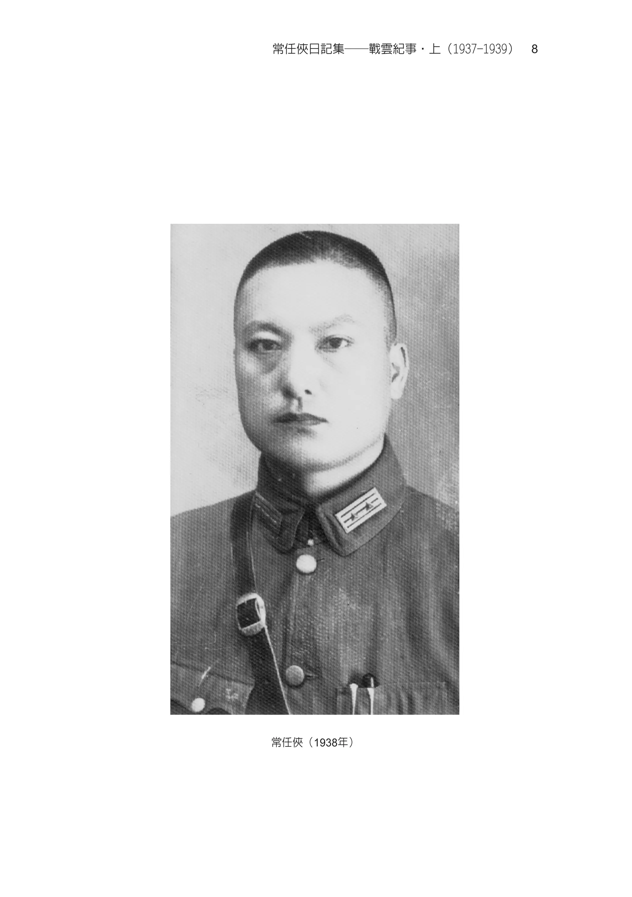常任俠日記集──戰雲紀事‧上（1937-1939）　8




常任俠（1938年）
 