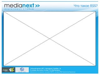 Что такое RSS? 