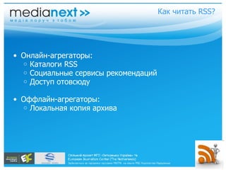 Как читать RSS? Онлайн-агрегаторы: Каталоги RSS Социальные сервисы рекомендаций Доступ отовсюду Оффлайн-агрегаторы: Локальная копия архива  