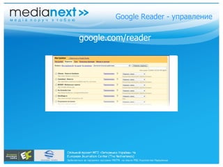 Google Reader - управление google.com/reader 