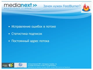 Исправление ошибок в потоке Статистика подписок Постоянный адрес потока Зачем нужен FeedBurner? 