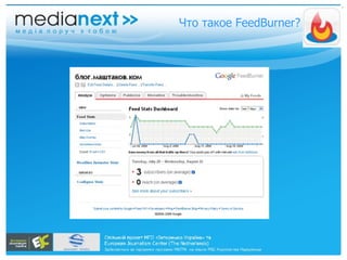 Что такое FeedBurner? 