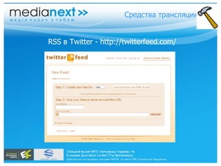 Средства трансляции RSS в Twitter - http://twitterfeed.com/ 