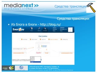 Средства трансляции Из блога в блоги - http://blog.ru/ Средства трансляции 