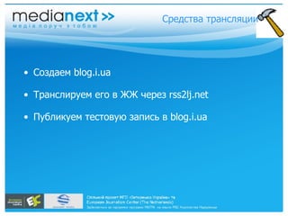 Создаем blog.i.ua Транслируем его в ЖЖ через rss2lj.net Публикуем тестовую запись в blog.i.ua Средства трансляции 