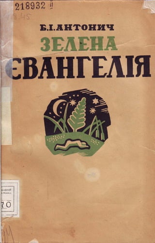 антонич б. і. зелена євангелія. львів, 1938