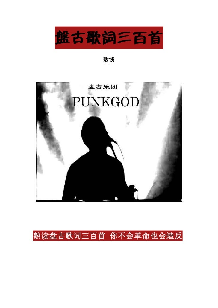 盘古歌词三百首