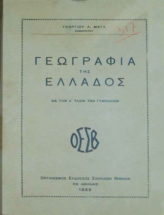 ΓΕΩΓΡΑΦΙΑ Α ΓΥΜΝΑΣΙΟΥ 1939