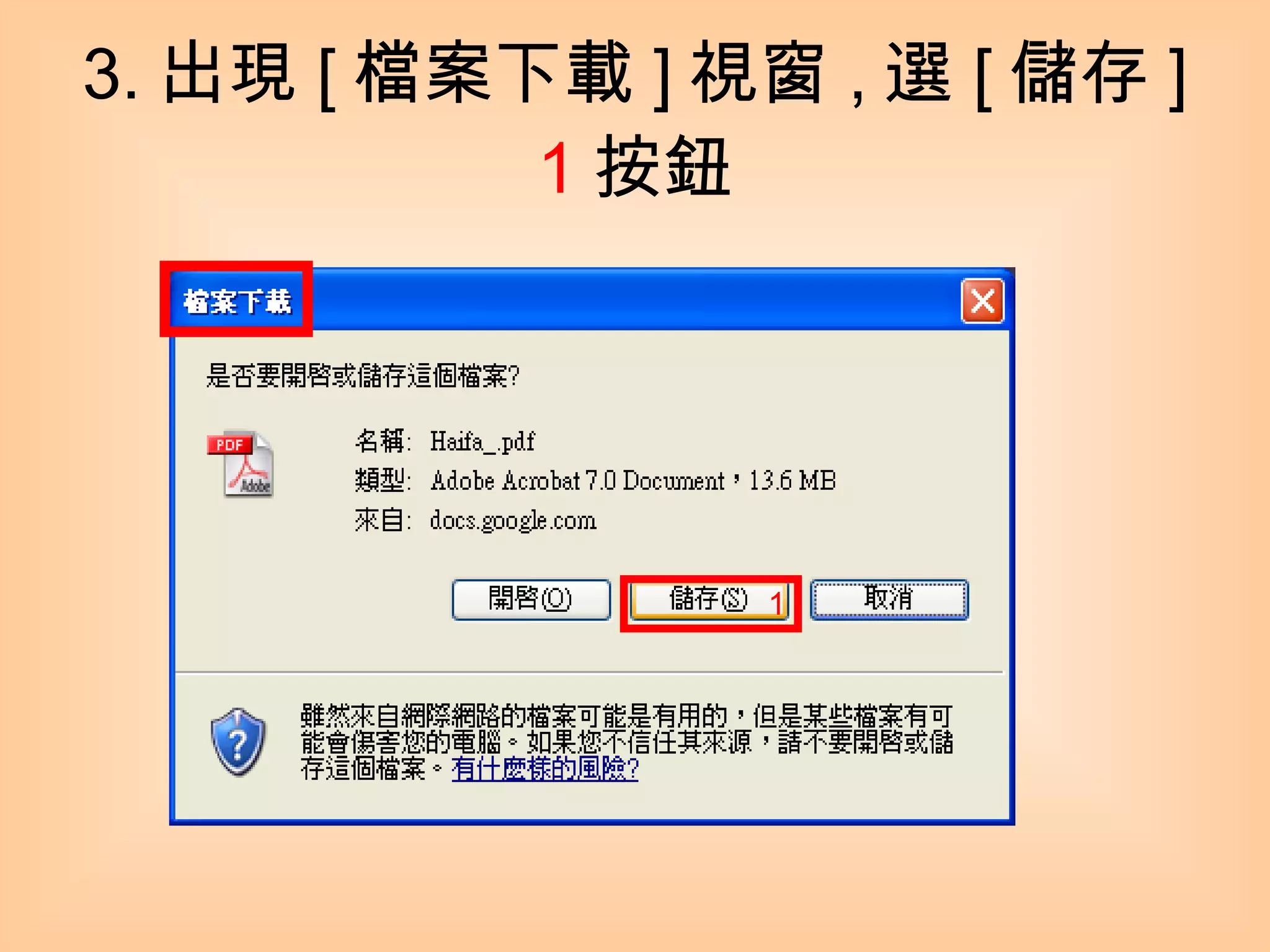 3. 出現 [ 檔案下載 ] 視窗 , 選 [ 儲存 ] 1 按鈕 1 