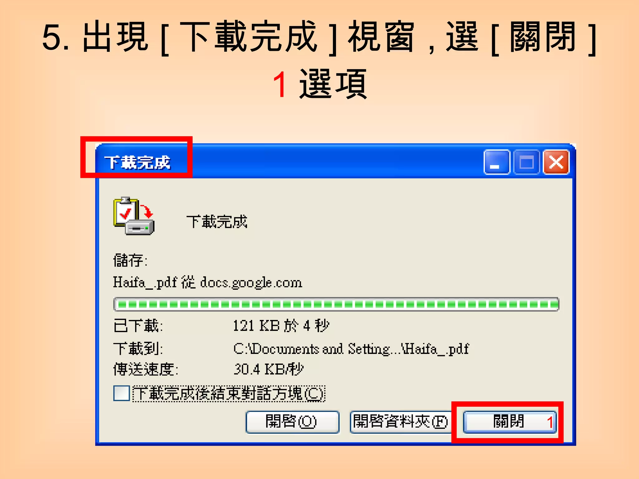 5. 出現 [ 下載完成 ] 視窗 , 選 [ 關閉 ] 1 選項 1 
