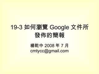 19-3 如何瀏覽 Google 文件所發佈的簡報 楊乾中 2008 年 7 月  [email_address] 