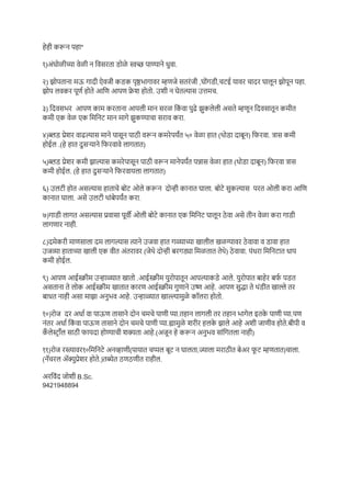 *
१) .
२) मऊ , ,चटई च .
. मच.
३) म म म
म ए ए म ट म म च .
४) म म ५० ( ) . म
ई .( )
५) म म म ( )
म ई . ( )
६) ट च ट . ट
. ट .
७) ट ए म ट
.
८) म म म
ए ( म ) . म ट
म ई .
९) ई म . ई म .
ई म ई म .
म . म .
१०) ऊ चमच . .
ऊ चमच . म .
च .( )
११) १० म ट ( च ट , म ट )च .
( च .) .
B.Sc.
9421948894
 