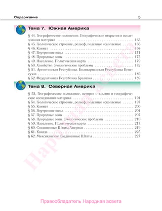 5Содержание
Тема 7. Южная Америка
§ 44. Географическое положение. Географические открытия и иссле-
дования материка . . . . . . . . . . . . . . . . . . . . . . . . . . . . . . . . . . . . . . . . . . . 163
§ 45. Геологическое строение, рельеф, полезные ископаемые . . . . . . 166
§ 46. Климат . . . . . . . . . . . . . . . . . . . . . . . . . . . . . . . . . . . . . . . . . . . . . . . 168
§ 47. Внутренние воды . . . . . . . . . . . . . . . . . . . . . . . . . . . . . . . . . . . . . . . 171
§ 48. Природные зоны . . . . . . . . . . . . . . . . . . . . . . . . . . . . . . . . . . . . . . . 175
§ 49. Население. Политическая карта . . . . . . . . . . . . . . . . . . . . . . . . . . 179
§ 50. Хозяйство. Экологические проблемы . . . . . . . . . . . . . . . . . . . . . . 182
§ 51. Аргентинская Республика. Боливарианская Республика Вене-
суэла . . . . . . . . . . . . . . . . . . . . . . . . . . . . . . . . . . . . . . . . . . . . . . . . . . . . . . 186
§ 52. Федеративная Республика Бразилия . . . . . . . . . . . . . . . . . . . . . . . 189
Тема 8. Северная Америка
§ 53. Географическое положение, история открытия и географиче-
ские исследования материка . . . . . . . . . . . . . . . . . . . . . . . . . . . . . . . . . . 194
§ 54. Геологическое строение, рельеф, полезные ископаемые . . . . . . 197
§ 55. Климат . . . . . . . . . . . . . . . . . . . . . . . . . . . . . . . . . . . . . . . . . . . . . . . 200
§ 56. Внутренние воды . . . . . . . . . . . . . . . . . . . . . . . . . . . . . . . . . . . . . . . 204
§ 57. Природные зоны . . . . . . . . . . . . . . . . . . . . . . . . . . . . . . . . . . . . . . . 207
§ 58. Природные зоны. Экологические проблемы . . . . . . . . . . . . . . . . 210
§ 59. Население. Политическая карта . . . . . . . . . . . . . . . . . . . . . . . . . . 217
§ 60. Соединенные Штаты Америки . . . . . . . . . . . . . . . . . . . . . . . . . . . . 219
§ 61. Канада . . . . . . . . . . . . . . . . . . . . . . . . . . . . . . . . . . . . . . . . . . . . . . . . 225
§ 62. Мексиканские Соединенные Штаты . . . . . . . . . . . . . . . . . . . . . . . 227
Правообладатель Народная асвета
Народная
асвета
 