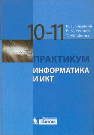 194  информатика и икт. базовый ур. практикум. 10-11кл семакин и.г. и др-2011 -120с