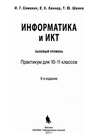 194 Информатика И Икт. Базовый Ур. Практикум. 10-11кл Семакин И.Г.