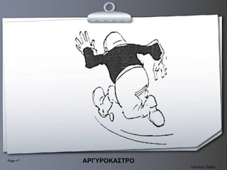 ΑΡΓΥΡΟΚΑΣΤΡΟ Γρηγόρης Ζερβός 