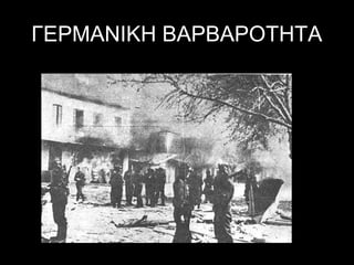 ΓΕΡΜΑΝΙΚΗ ΒΑΡΒΑΡΟΤΗΤΑ

 