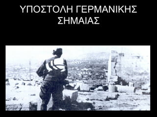 ΥΠΟΣΤΟΛΗ ΓΕΡΜΑΝΙΚΗΣ
ΣΗΜΑΙΑΣ

 