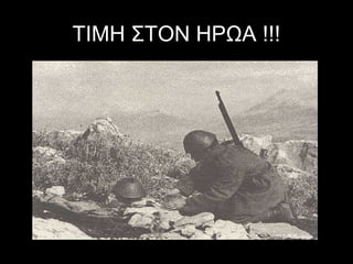 ΤΙΜΗ ΣΤΟΝ ΗΡΩΑ !!!

 