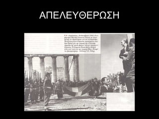 ΑΠΕΛΕΥΘΕΡΩΣΗ

 