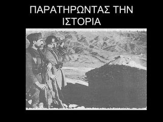 ΠΑΡΑΤΗΡΩΝΤΑΣ ΤΗΝ
ΙΣΤΟΡΙΑ

 