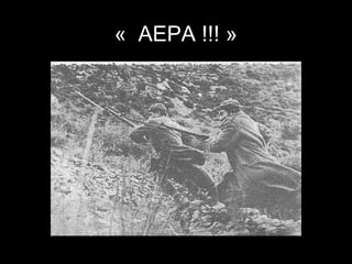 « ΑΕΡΑ !!! »

 