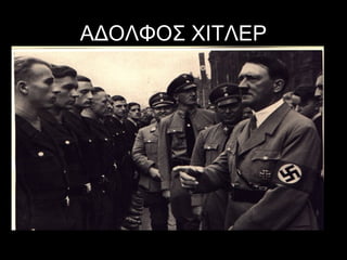 ΑΔΟΛΦΟΣ ΧΙΤΛΕΡ

 