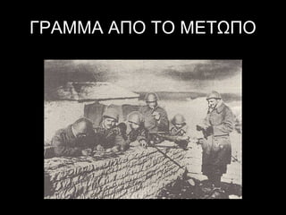 ΓΡΑΜΜΑ ΑΠΟ ΤΟ ΜΕΤΩΠΟ

 