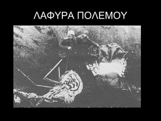 ΛΑΦΥΡΑ ΠΟΛΕΜΟΥ

 