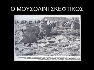 Ο ΜΟΥΣΟΛΙΝΙ ΣΚΕΦΤΙΚΟΣ

 