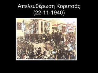 Απελευθέρωση Κορυτσάς
(22-11-1940)

 