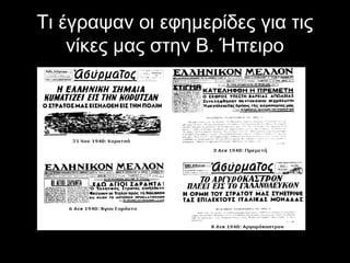 Τι έγραψαν οι εφημερίδες για τις
νίκες μας στην Β. Ήπειρο

 