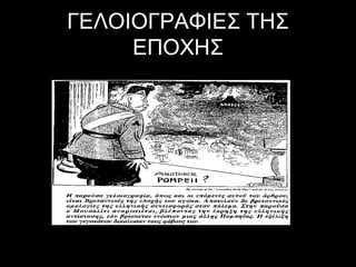 ΓΕΛΟΙΟΓΡΑΦΙΕΣ ΤΗΣ
ΕΠΟΧΗΣ

 