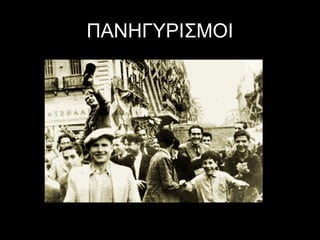 ΠΑΝΗΓΥΡΙΣΜΟΙ

 