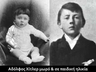 Αδόλφος Χίτλερ μωρό & σε παιδική ηλικία
 