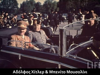 Αδόλφος Χίτλερ & Μπενίτο Μουσολίνι
 