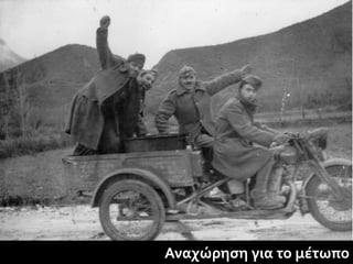 Αναχώρηση για το μέτωπο
 